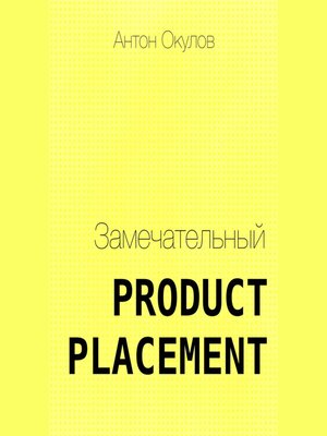 cover image of Замечательный Product Placement